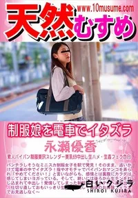 【制服娘を電車でイタズラ】の一覧画像