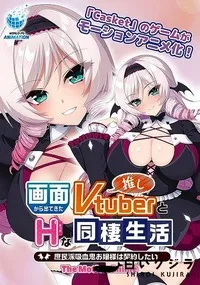 【画面から出てきた推しVtuberとHな同棲生活　庶民派吸血鬼お嬢様は契約したい The Motion Anime】の一覧画像