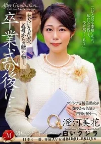 【【極秘流出】卒業式の後に…大人になった君へ義母からの贈り物―】の一覧画像