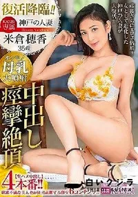 【【極秘流出】 KANBi専属 復活降臨！！ 神戸の人妻 米□穂香 35歳 中出し痙攣絶頂【生ハメ中出し】4本番！！ ホンモノ母乳大噴射 産後さらにエロさ倍増！女として進化した神戸の人妻が大復活！！】の一覧画像