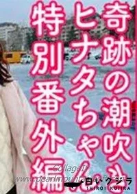 【奇跡の潮吹きヒナタちゃん番外編【未公開プライベートハメ潮旅行の記録】サウナで汁だくSEX・野外雪上中出し】の一覧画像