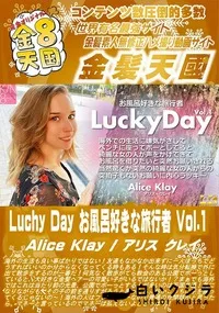 【Luchy Day お風呂好きな旅行者 Vol1】の一覧画像