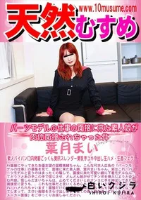 【天然むすめ パーツモデルの仕事の面接に来た素人娘が肉体面接されちゃった件】の一覧画像