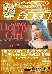 【Horny Girl 　欲しがりカラダ　 いつでもムラムラエッチがしたいお年頃】の一覧画像