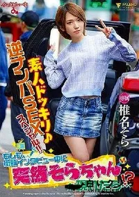 【【極秘流出】素人ドッキリ♪逆ナンパSEXスペシャル！！もしも、街頭インタビュー中に突然そらちゃんが現れたら…！？ 】の一覧画像