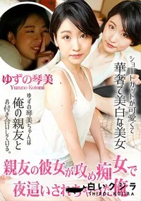 【親友の彼女が攻め痴女で夜這いされちゃった俺】の一覧画像