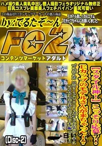 【スタイル神こっそり応募Eカップのモデルさんが来ちゃったブルアカエリートエッチ編Part2Disc-2】の一覧画像