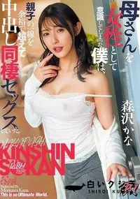 【【極秘流出】母さんを女性として意識してしまった僕は、親子の一線を余裕で超えて中出し同棲セックスをしていた。 森□かな】の一覧画像