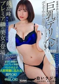 【【極秘流出】巨乳デリヘル Hカップ 長□麻美】の一覧画像