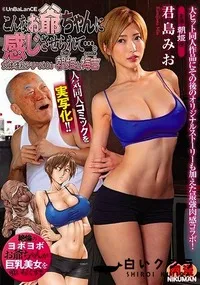 【【極秘流出】人気同人コミックを実写化！！ こんなお爺ちゃんに感じさせられて…。 女体堪能シリーズ01 朝姫と梅吉 君□みお】の一覧画像