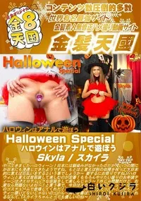 【Halloween Special ハロウィンはアナルで遊ぼう】の一覧画像